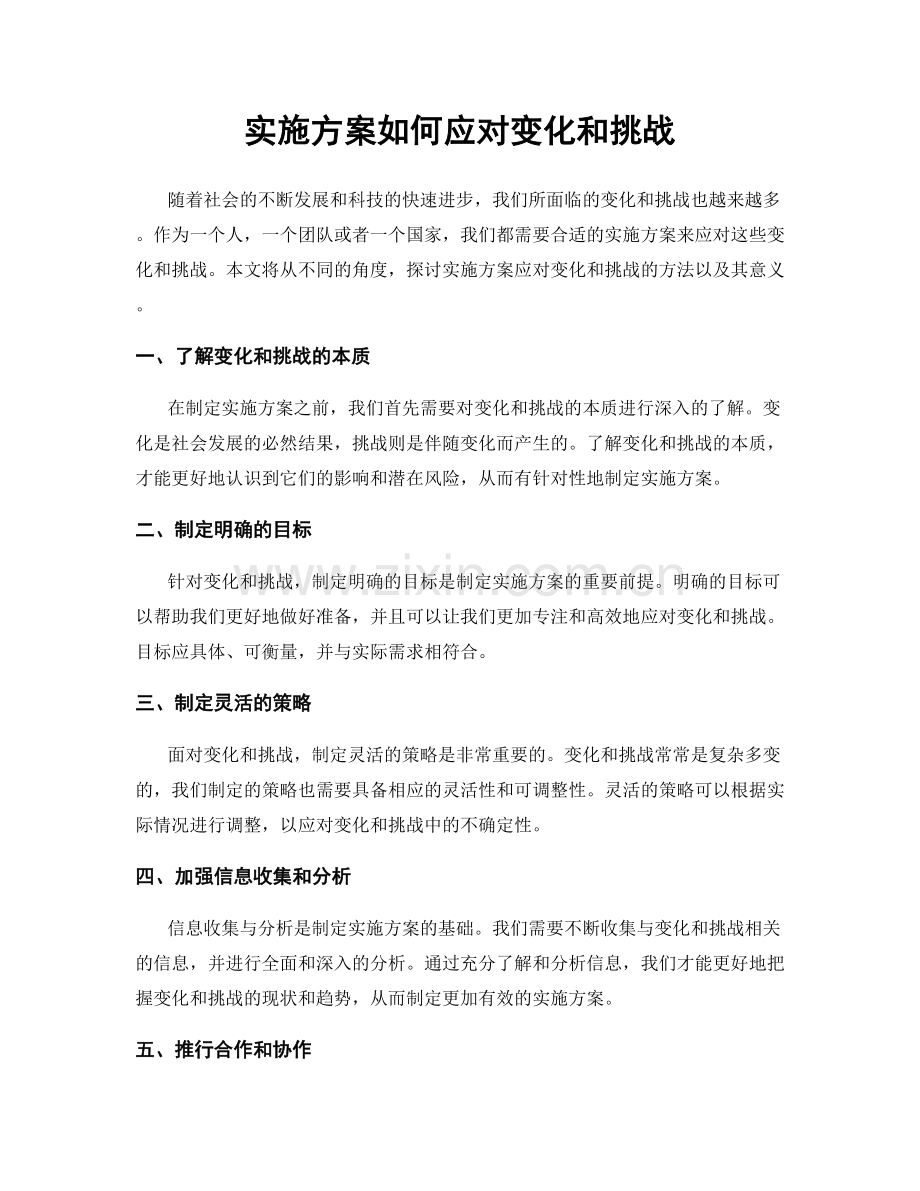 实施方案如何应对变化和挑战.docx_第1页