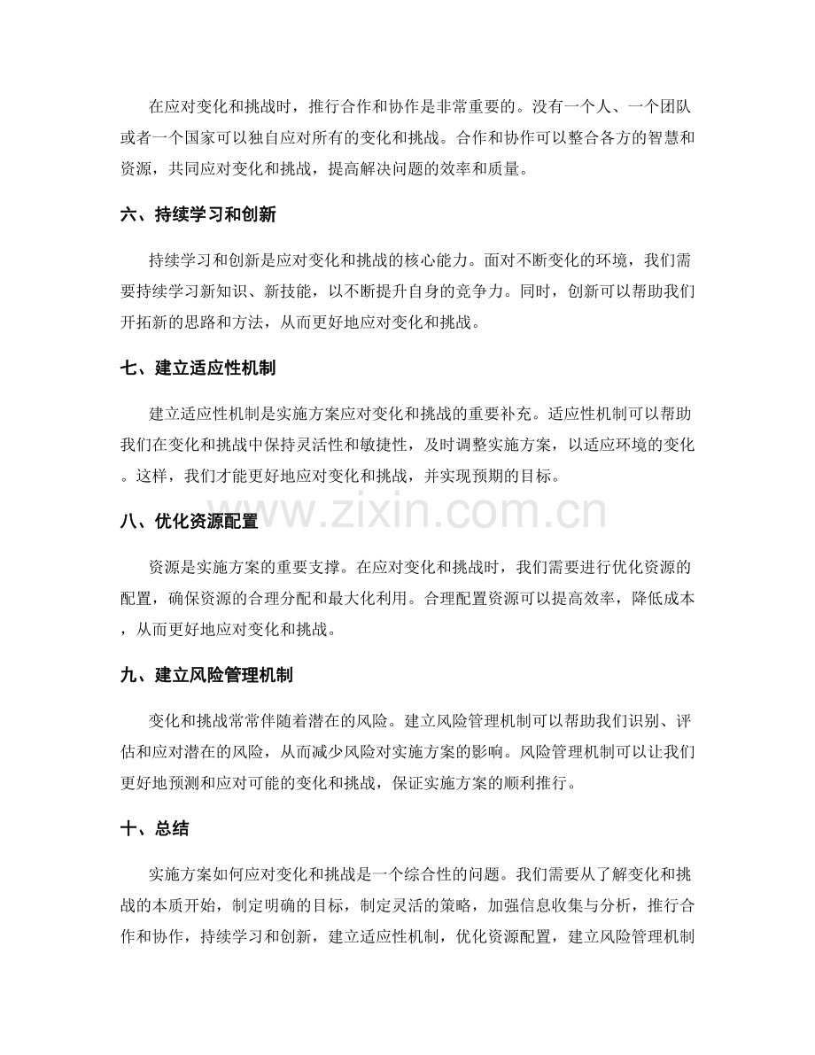 实施方案如何应对变化和挑战.docx_第2页