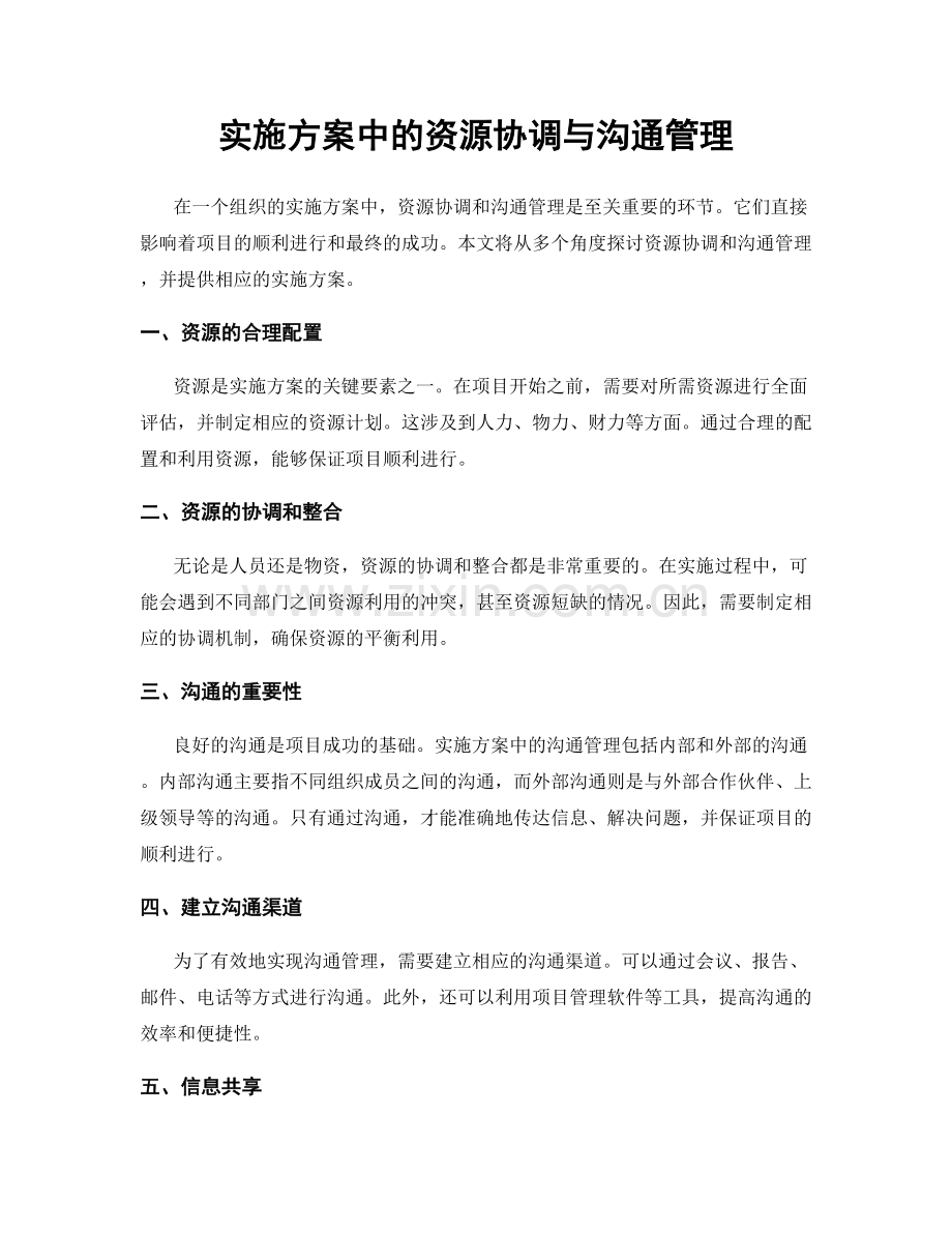 实施方案中的资源协调与沟通管理.docx_第1页