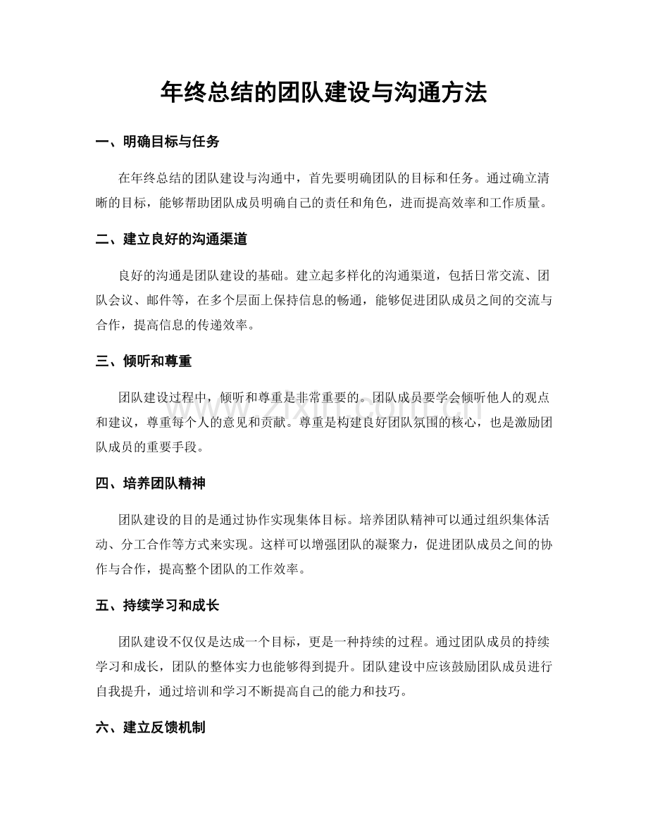 年终总结的团队建设与沟通方法.docx_第1页