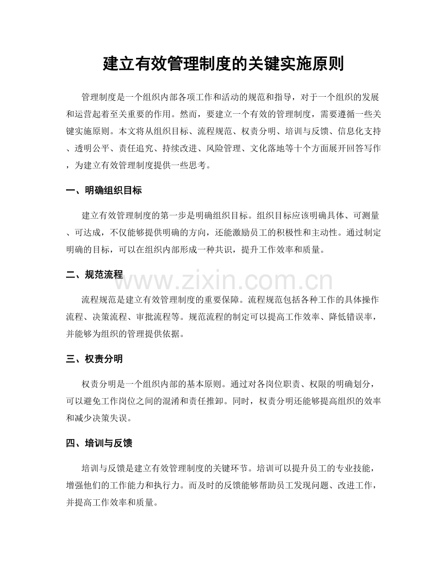 建立有效管理制度的关键实施原则.docx_第1页