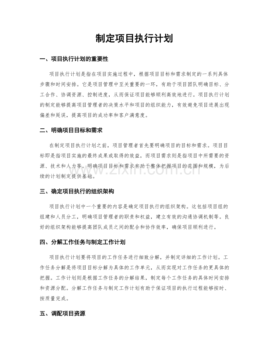 制定项目执行计划.docx_第1页