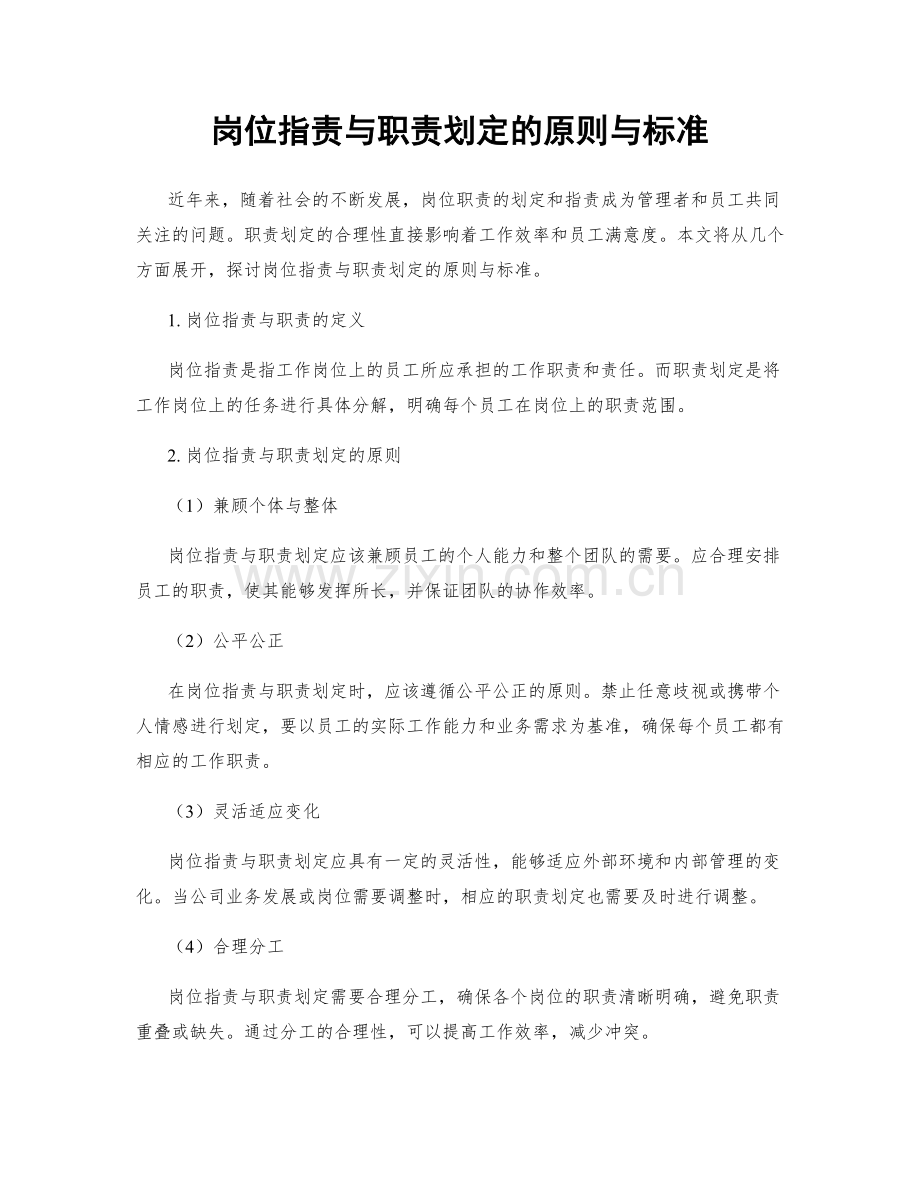 岗位职责与职责划定的原则与标准.docx_第1页