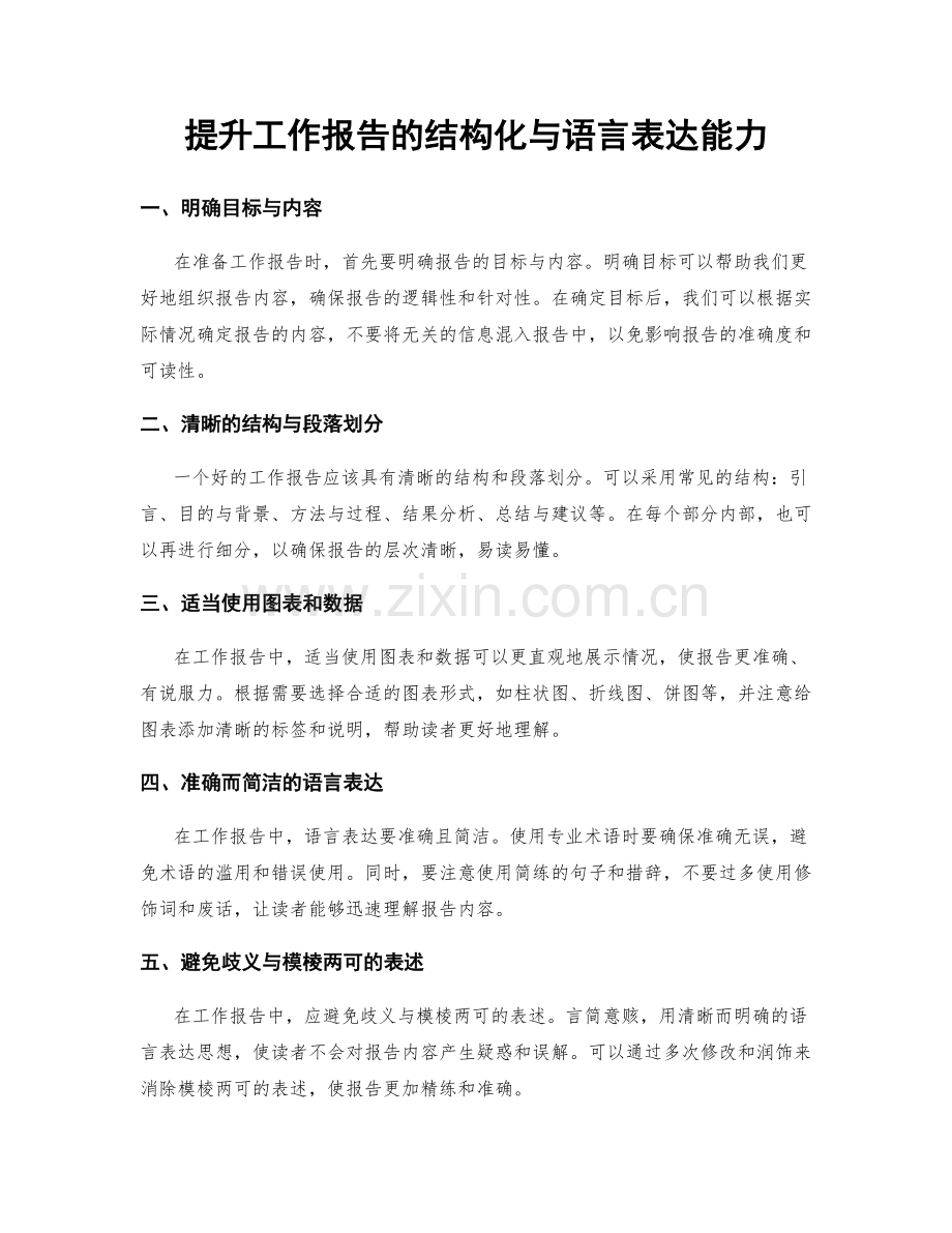 提升工作报告的结构化与语言表达能力.docx_第1页