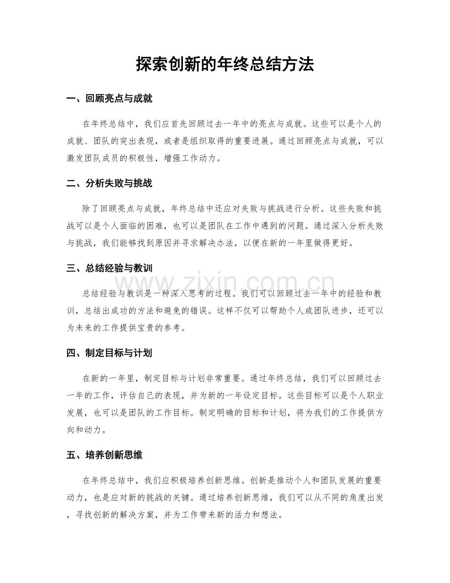 探索创新的年终总结方法.docx_第1页