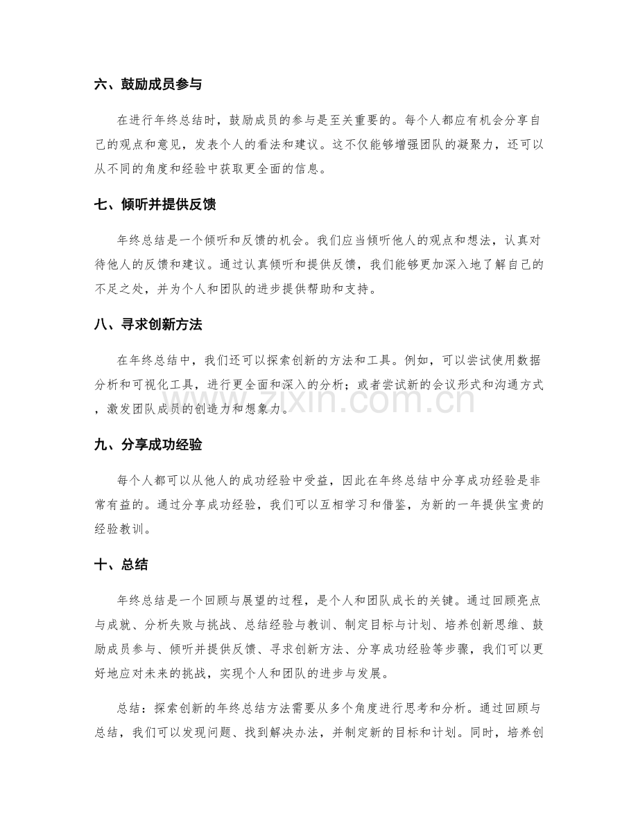 探索创新的年终总结方法.docx_第2页