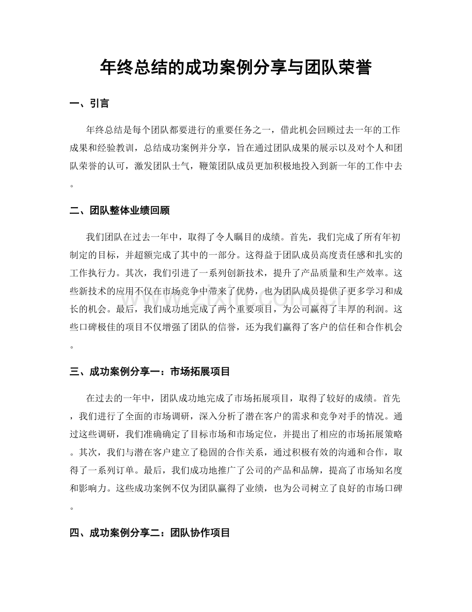 年终总结的成功案例分享与团队荣誉.docx_第1页