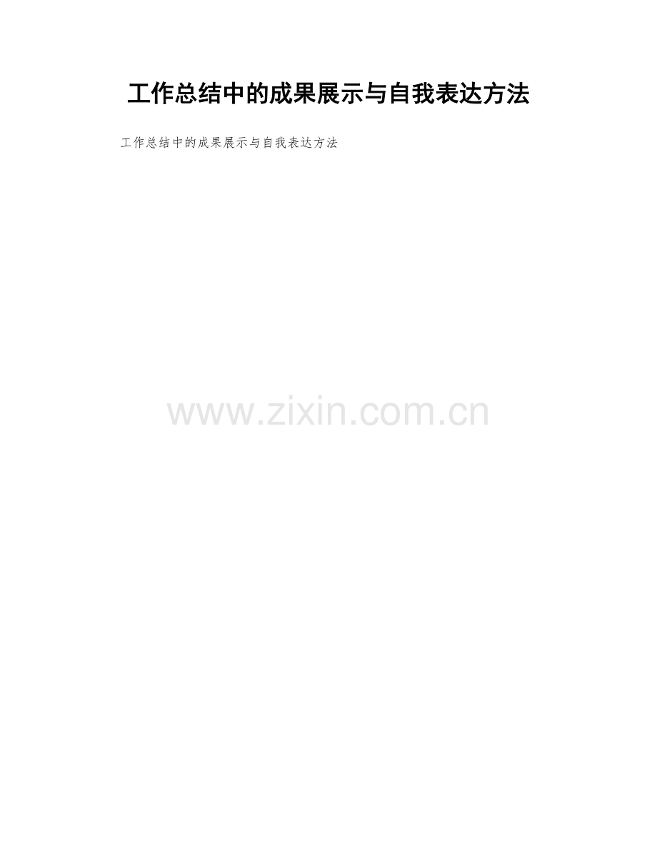 工作总结中的成果展示与自我表达方法.docx_第1页