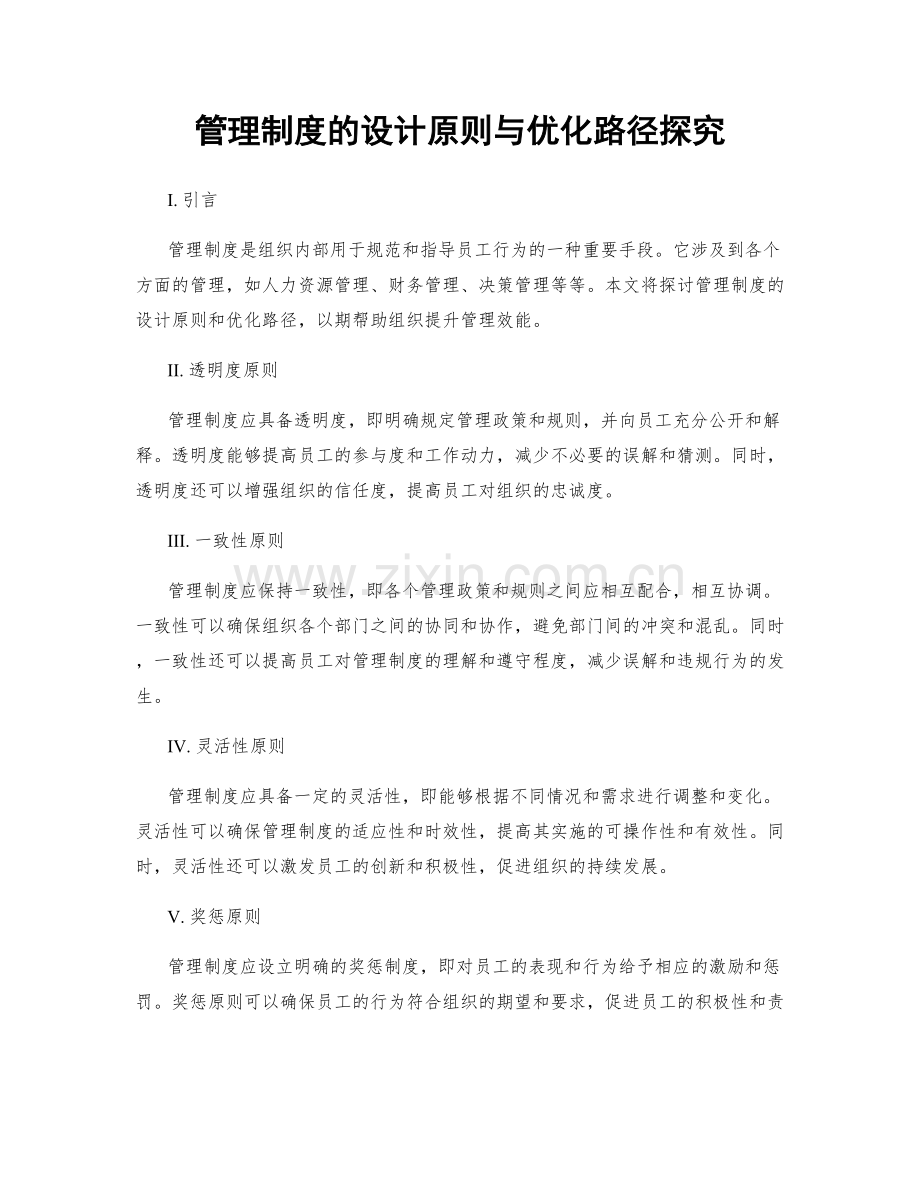 管理制度的设计原则与优化路径探究.docx_第1页