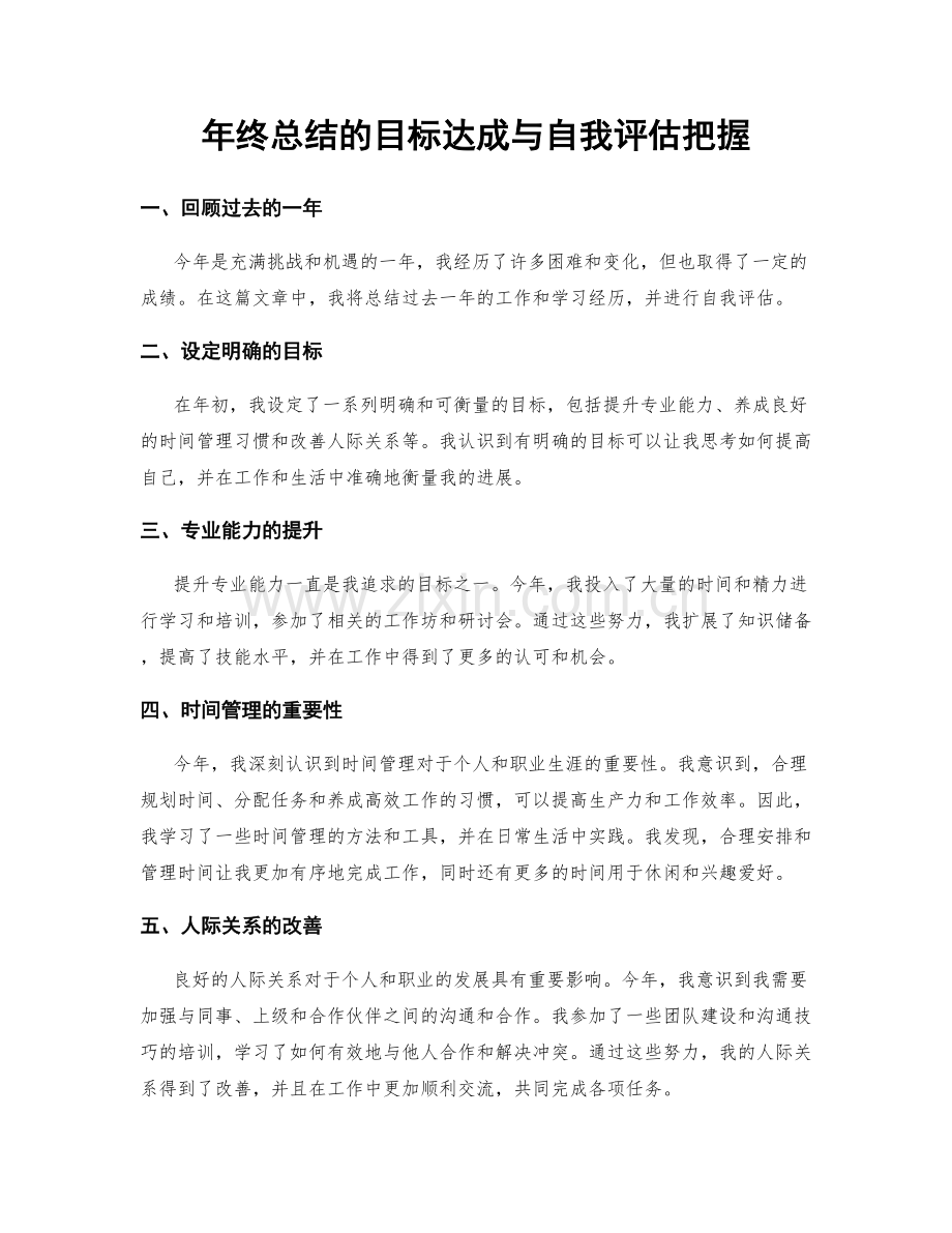 年终总结的目标达成与自我评估把握.docx_第1页