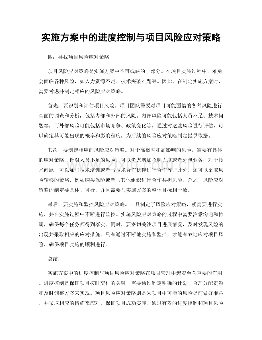 实施方案中的进度控制与项目风险应对策略.docx_第1页