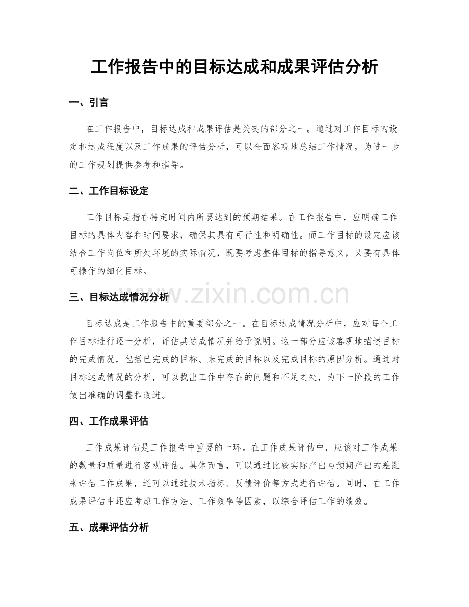 工作报告中的目标达成和成果评估分析.docx_第1页