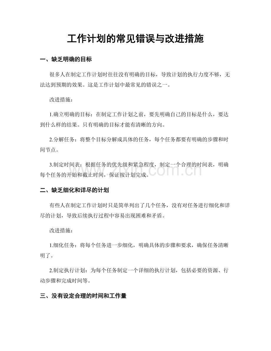 工作计划的常见错误与改进措施.docx_第1页