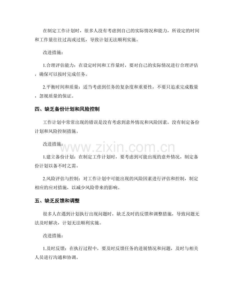 工作计划的常见错误与改进措施.docx_第2页