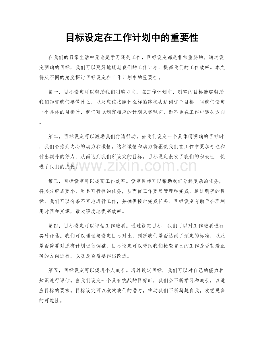 目标设定在工作计划中的重要性.docx_第1页