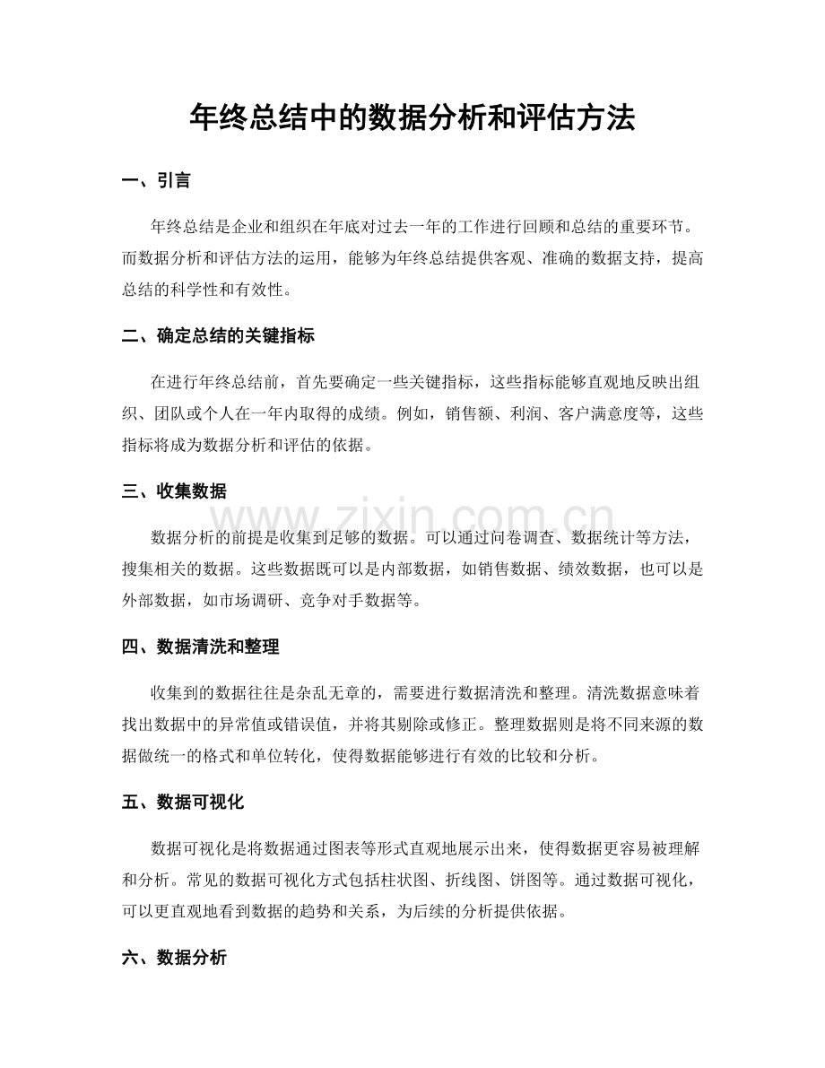 年终总结中的数据分析和评估方法.docx_第1页