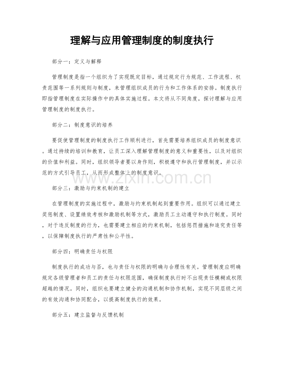 理解与应用管理制度的制度执行.docx_第1页