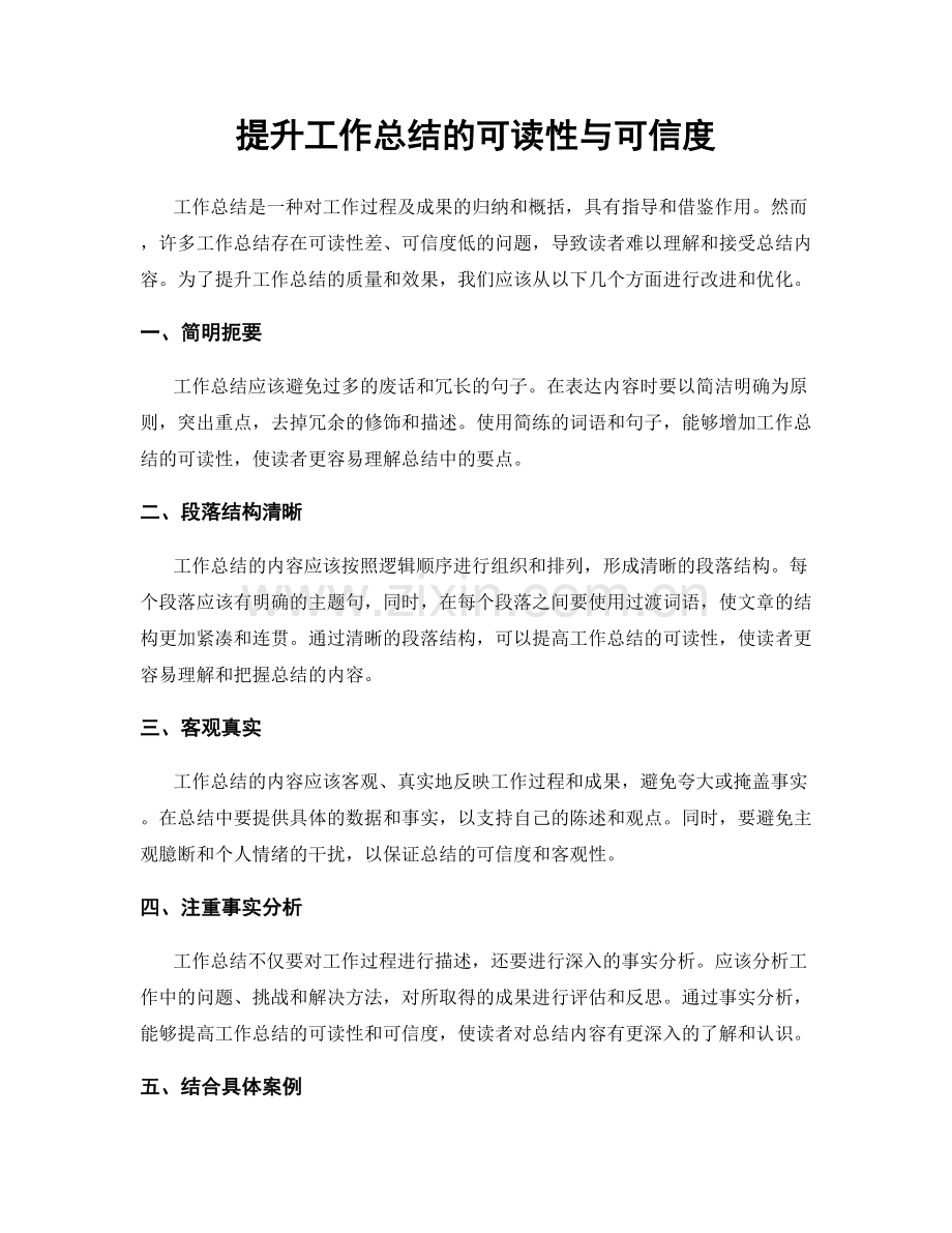 提升工作总结的可读性与可信度.docx_第1页