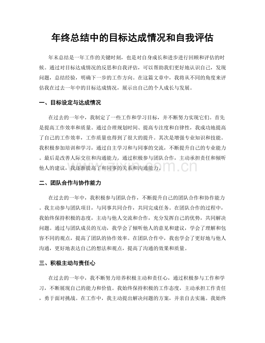 年终总结中的目标达成情况和自我评估.docx_第1页