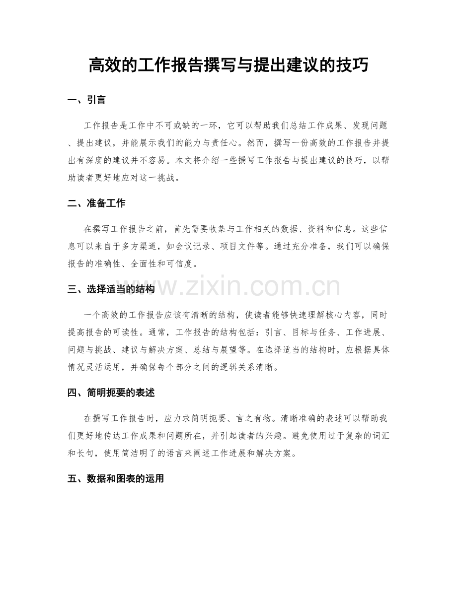 高效的工作报告撰写与提出建议的技巧.docx_第1页