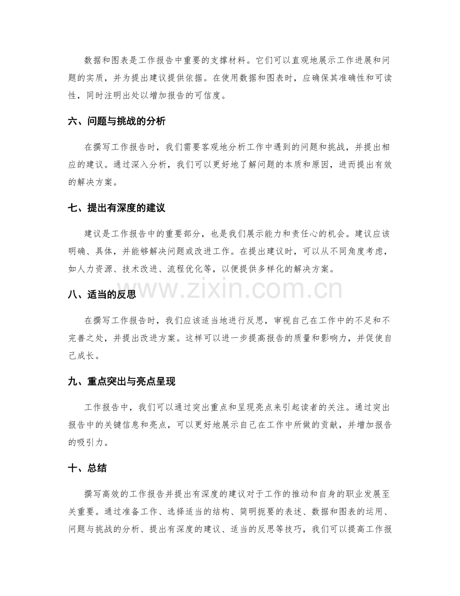 高效的工作报告撰写与提出建议的技巧.docx_第2页