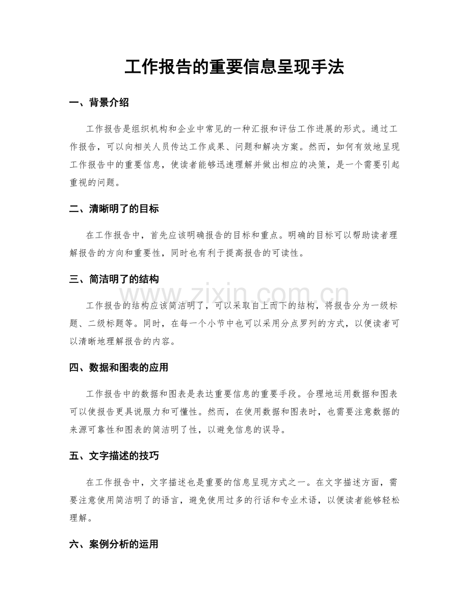 工作报告的重要信息呈现手法.docx_第1页