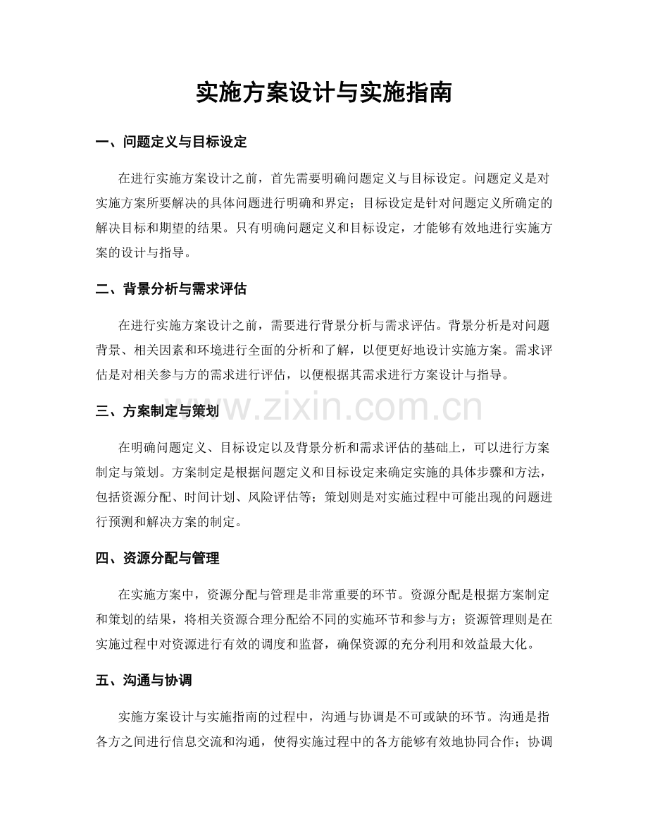 实施方案设计与实施指南.docx_第1页