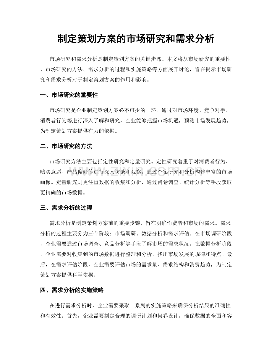 制定策划方案的市场研究和需求分析.docx_第1页