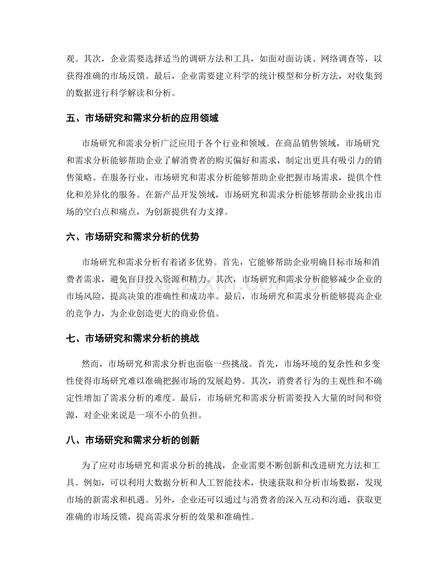 制定策划方案的市场研究和需求分析.docx_第2页