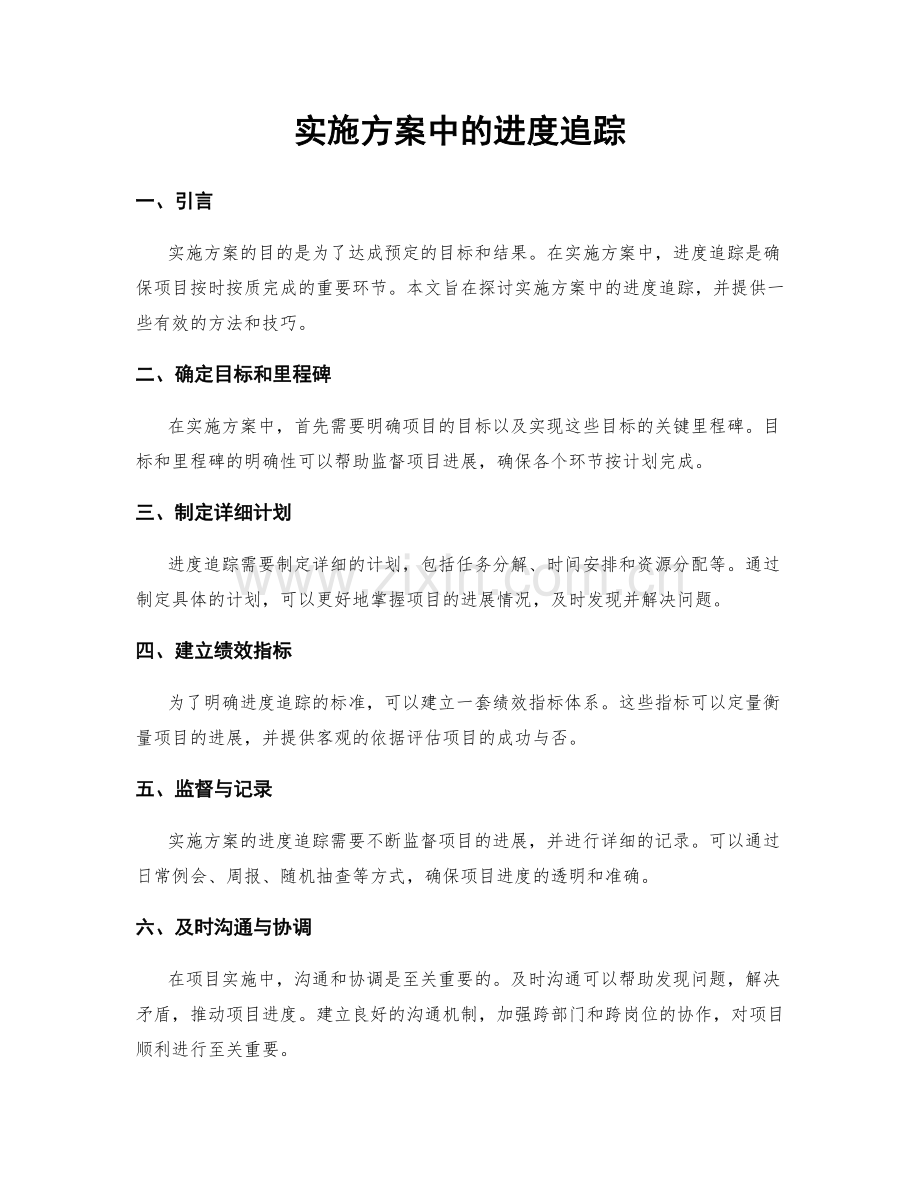 实施方案中的进度追踪.docx_第1页