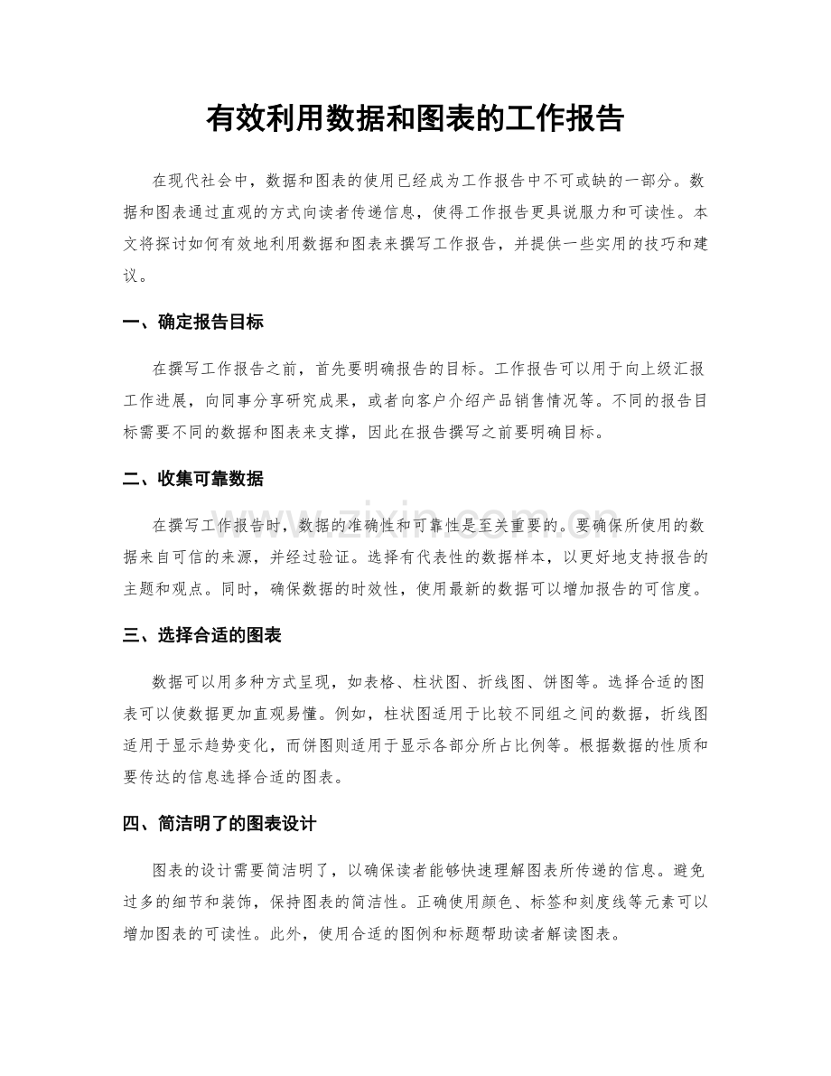 有效利用数据和图表的工作报告.docx_第1页