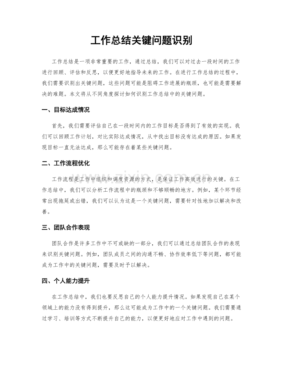 工作总结关键问题识别.docx_第1页