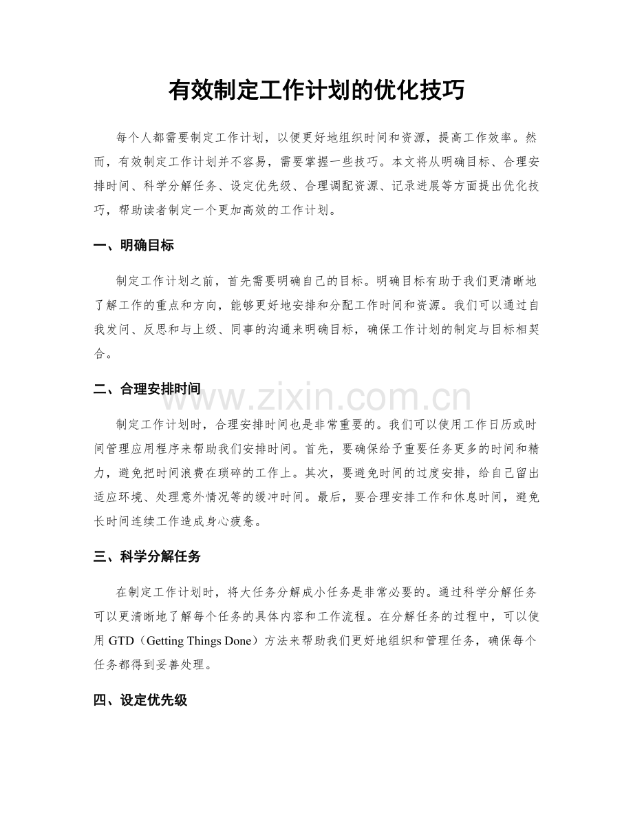 有效制定工作计划的优化技巧.docx_第1页