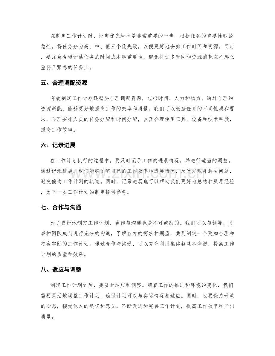 有效制定工作计划的优化技巧.docx_第2页