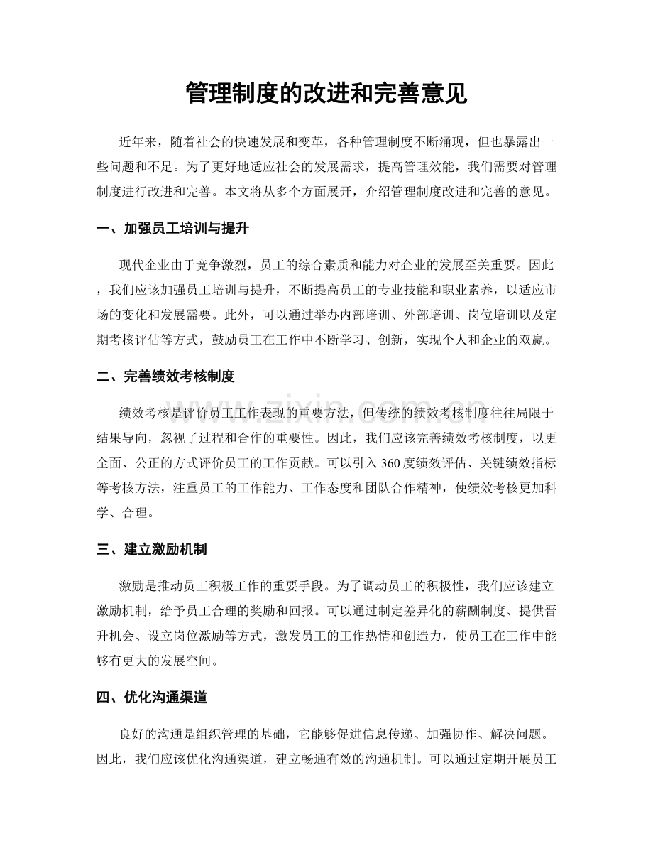 管理制度的改进和完善意见.docx_第1页