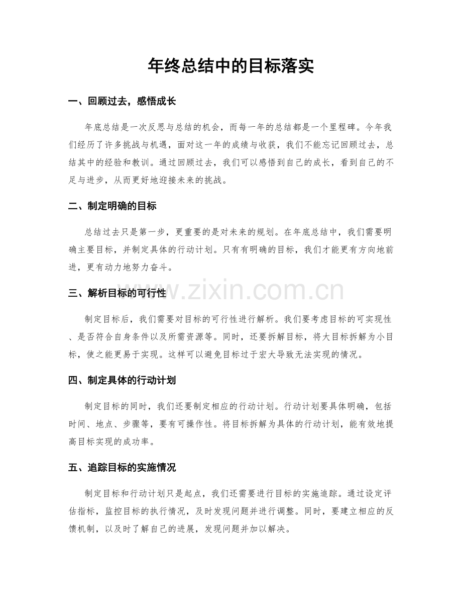 年终总结中的目标落实.docx_第1页