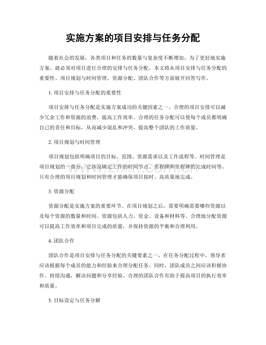 实施方案的项目安排与任务分配.docx_第1页