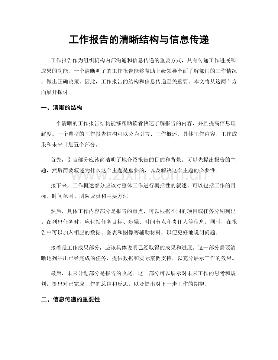 工作报告的清晰结构与信息传递.docx_第1页