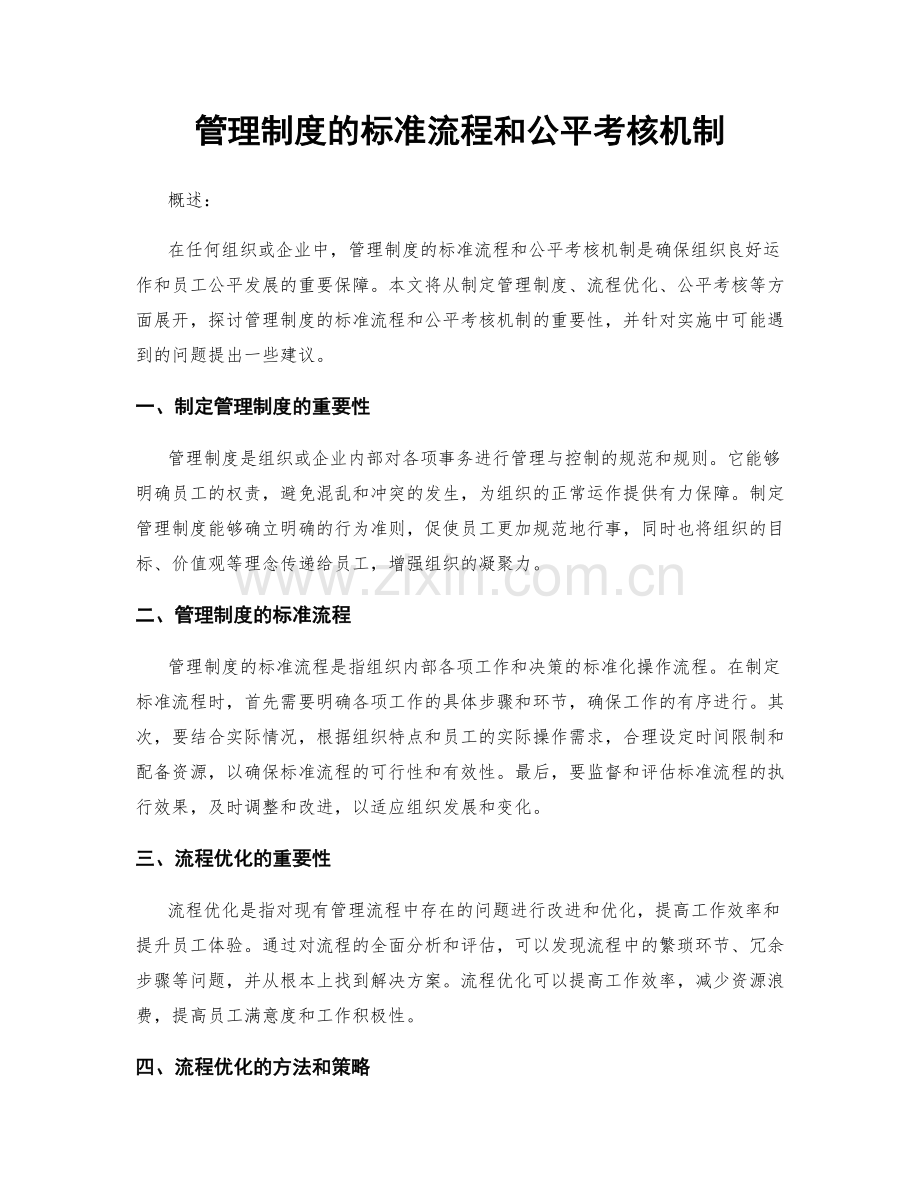 管理制度的标准流程和公平考核机制.docx_第1页