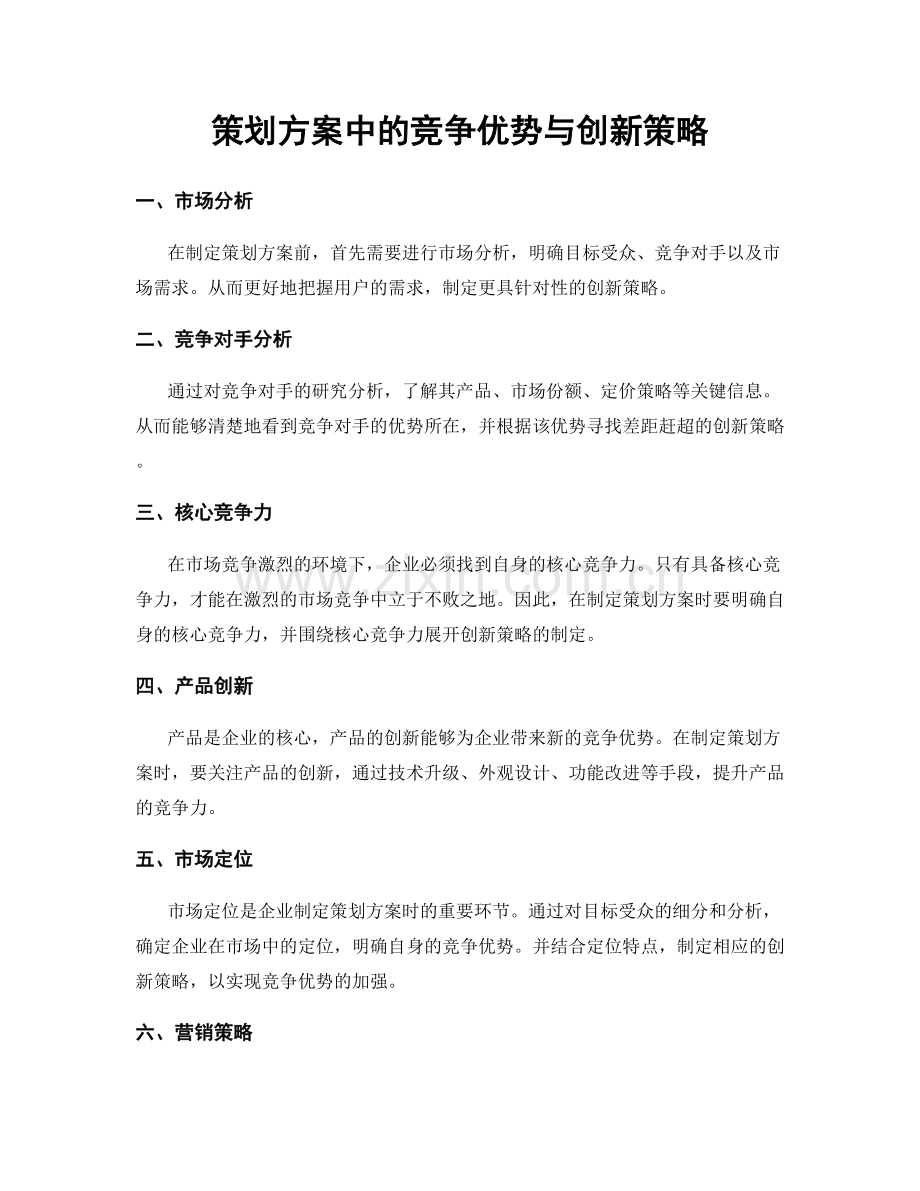 策划方案中的竞争优势与创新策略.docx_第1页