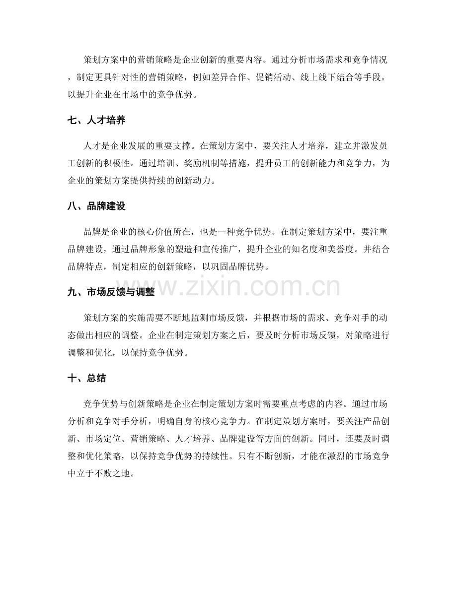 策划方案中的竞争优势与创新策略.docx_第2页