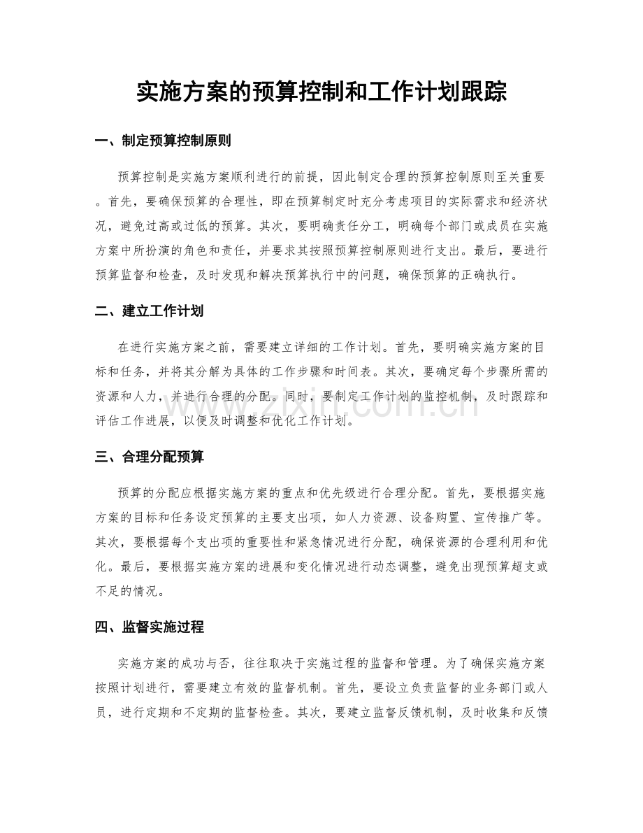 实施方案的预算控制和工作计划跟踪.docx_第1页