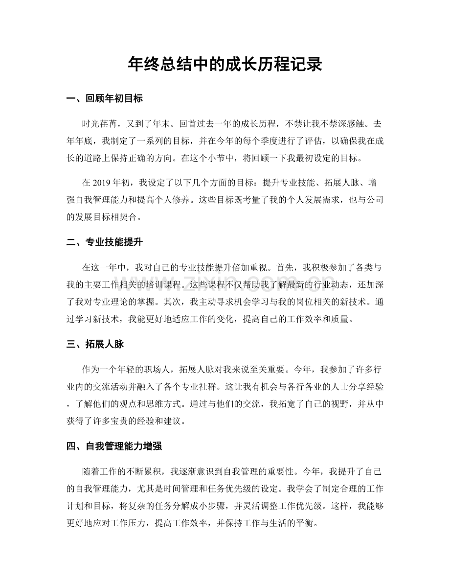 年终总结中的成长历程记录.docx_第1页