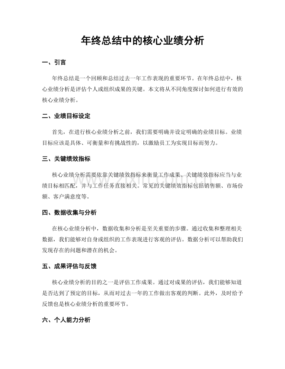 年终总结中的核心业绩分析.docx_第1页