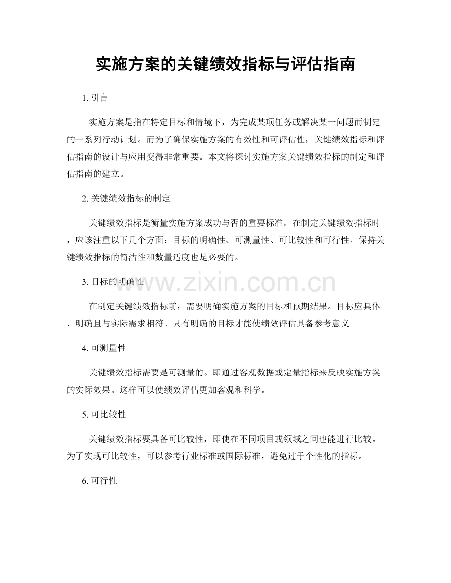 实施方案的关键绩效指标与评估指南.docx_第1页