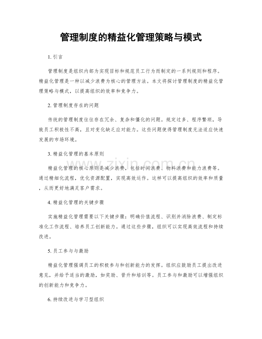 管理制度的精益化管理策略与模式.docx_第1页