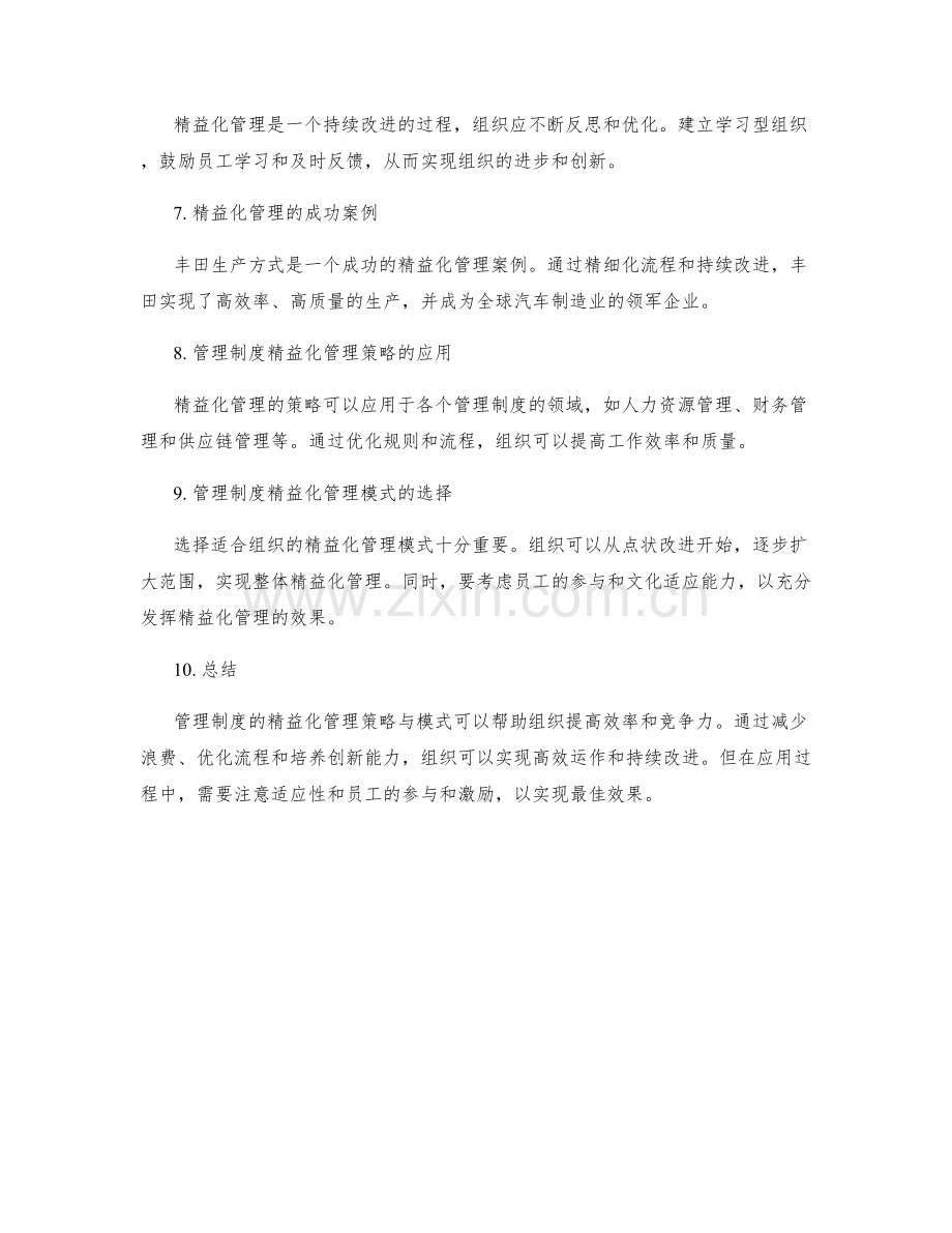 管理制度的精益化管理策略与模式.docx_第2页