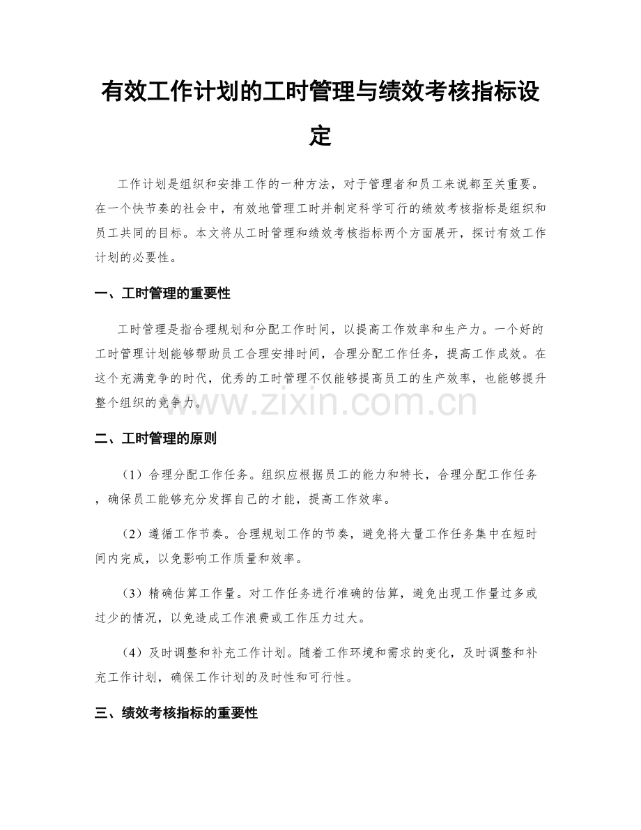 有效工作计划的工时管理与绩效考核指标设定.docx_第1页