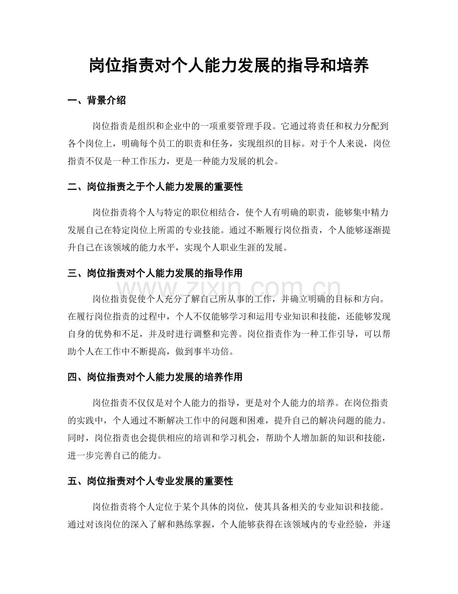 岗位职责对个人能力发展的指导和培养.docx_第1页