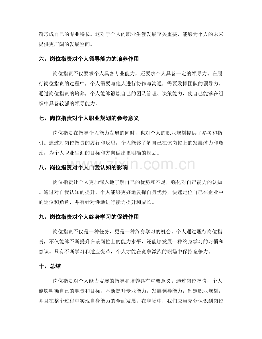 岗位职责对个人能力发展的指导和培养.docx_第2页